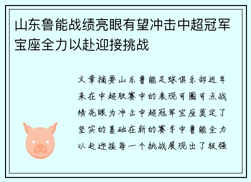 山东鲁能战绩亮眼有望冲击中超冠军宝座全力以赴迎接挑战