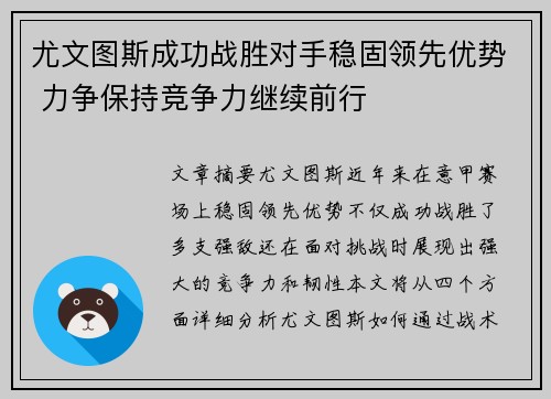 尤文图斯成功战胜对手稳固领先优势 力争保持竞争力继续前行