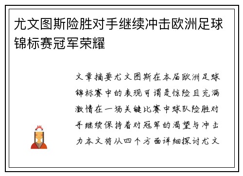 尤文图斯险胜对手继续冲击欧洲足球锦标赛冠军荣耀