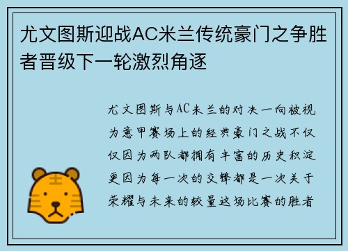 尤文图斯迎战AC米兰传统豪门之争胜者晋级下一轮激烈角逐