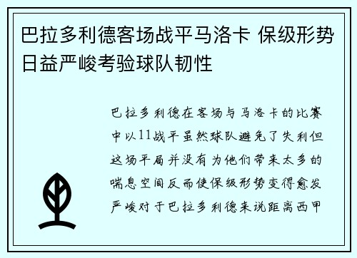 巴拉多利德客场战平马洛卡 保级形势日益严峻考验球队韧性