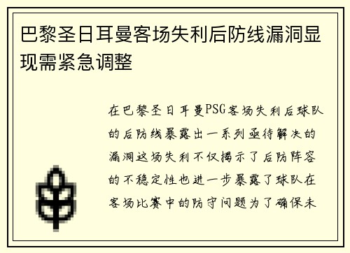 巴黎圣日耳曼客场失利后防线漏洞显现需紧急调整