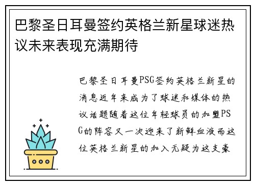 巴黎圣日耳曼签约英格兰新星球迷热议未来表现充满期待