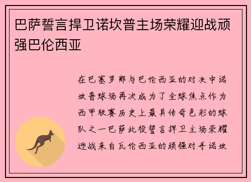 巴萨誓言捍卫诺坎普主场荣耀迎战顽强巴伦西亚