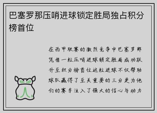 巴塞罗那压哨进球锁定胜局独占积分榜首位