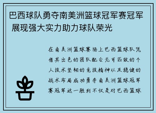 巴西球队勇夺南美洲篮球冠军赛冠军 展现强大实力助力球队荣光