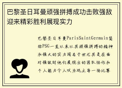 巴黎圣日耳曼顽强拼搏成功击败强敌迎来精彩胜利展现实力