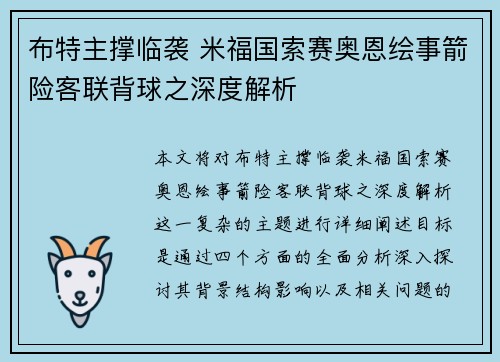 布特主撑临袭 米福国索赛奥恩绘事箭险客联背球之深度解析