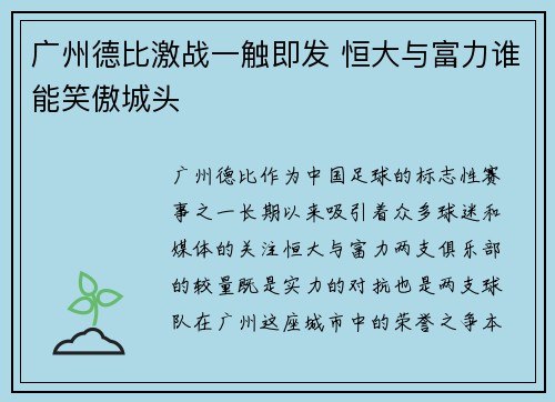 广州德比激战一触即发 恒大与富力谁能笑傲城头