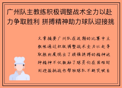 广州队主教练积极调整战术全力以赴力争取胜利 拼搏精神助力球队迎接挑战