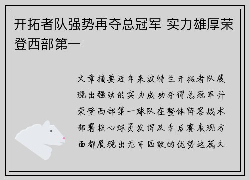 开拓者队强势再夺总冠军 实力雄厚荣登西部第一