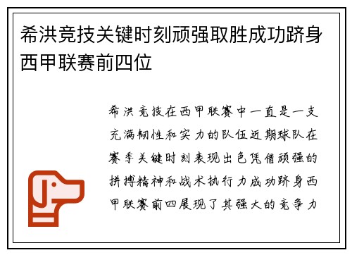 希洪竞技关键时刻顽强取胜成功跻身西甲联赛前四位