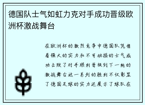 德国队士气如虹力克对手成功晋级欧洲杯激战舞台