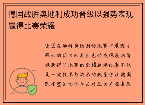 德国战胜奥地利成功晋级以强势表现赢得比赛荣耀