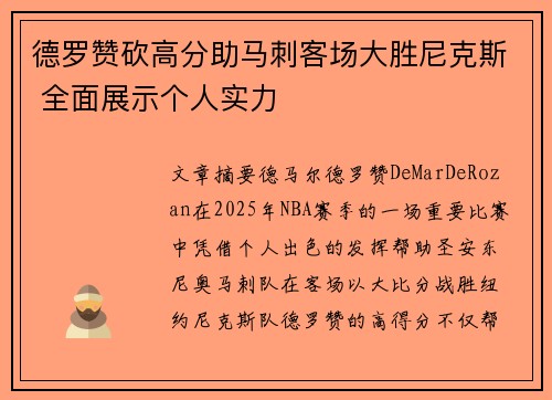 德罗赞砍高分助马刺客场大胜尼克斯 全面展示个人实力