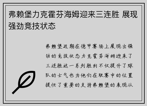 弗赖堡力克霍芬海姆迎来三连胜 展现强劲竞技状态