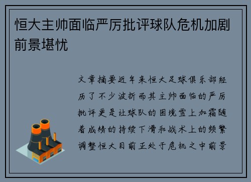 恒大主帅面临严厉批评球队危机加剧前景堪忧