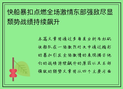 快船暴扣点燃全场激情东部强敌尽显颓势战绩持续飙升