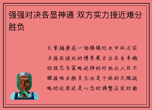 强强对决各显神通 双方实力接近难分胜负