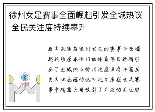 徐州女足赛事全面崛起引发全城热议 全民关注度持续攀升