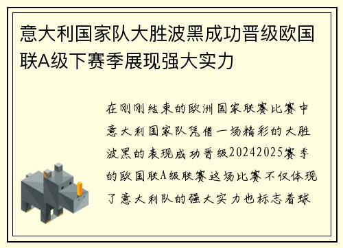 意大利国家队大胜波黑成功晋级欧国联A级下赛季展现强大实力