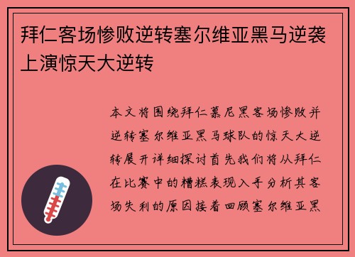 拜仁客场惨败逆转塞尔维亚黑马逆袭上演惊天大逆转