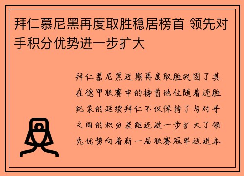 拜仁慕尼黑再度取胜稳居榜首 领先对手积分优势进一步扩大