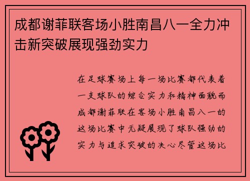 成都谢菲联客场小胜南昌八一全力冲击新突破展现强劲实力