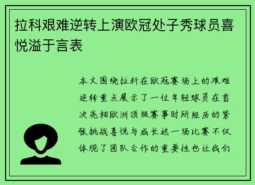 拉科艰难逆转上演欧冠处子秀球员喜悦溢于言表