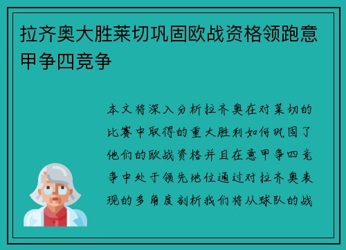 拉齐奥大胜莱切巩固欧战资格领跑意甲争四竞争