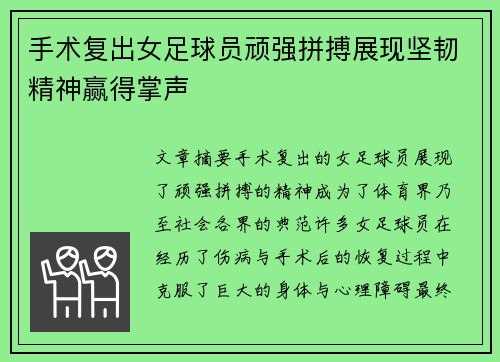 手术复出女足球员顽强拼搏展现坚韧精神赢得掌声
