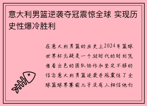 意大利男篮逆袭夺冠震惊全球 实现历史性爆冷胜利