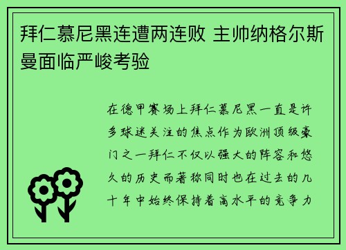 拜仁慕尼黑连遭两连败 主帅纳格尔斯曼面临严峻考验