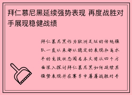 拜仁慕尼黑延续强势表现 再度战胜对手展现稳健战绩