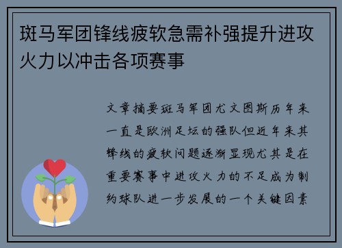 斑马军团锋线疲软急需补强提升进攻火力以冲击各项赛事