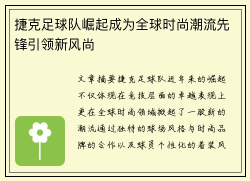 捷克足球队崛起成为全球时尚潮流先锋引领新风尚