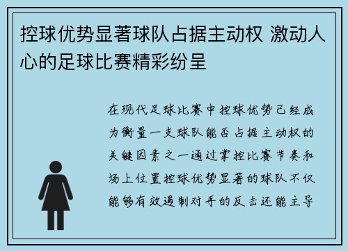控球优势显著球队占据主动权 激动人心的足球比赛精彩纷呈