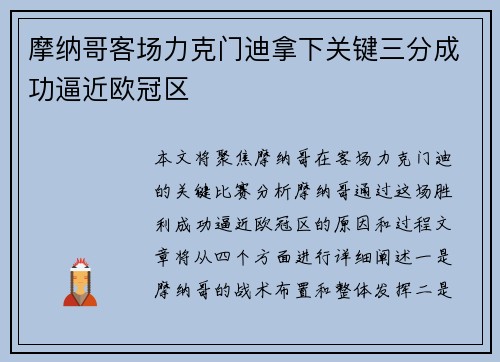 摩纳哥客场力克门迪拿下关键三分成功逼近欧冠区