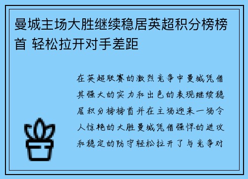 曼城主场大胜继续稳居英超积分榜榜首 轻松拉开对手差距