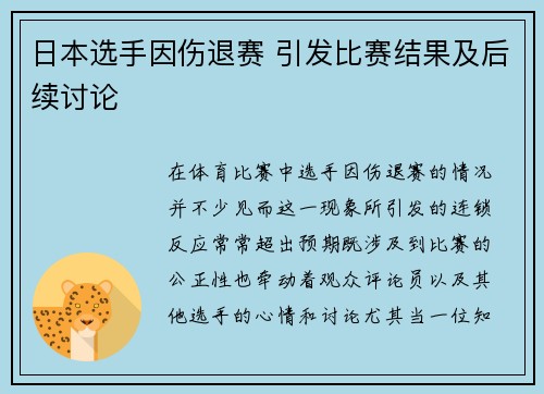 日本选手因伤退赛 引发比赛结果及后续讨论