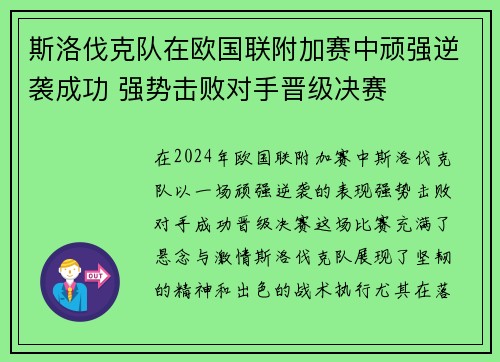 斯洛伐克队在欧国联附加赛中顽强逆袭成功 强势击败对手晋级决赛