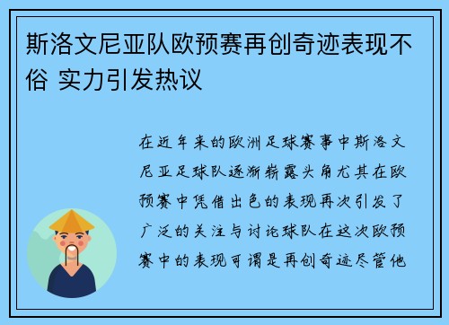 斯洛文尼亚队欧预赛再创奇迹表现不俗 实力引发热议