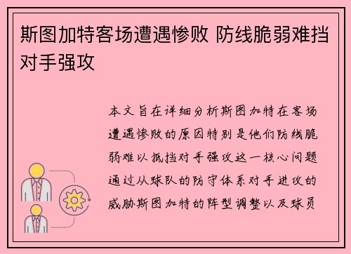 斯图加特客场遭遇惨败 防线脆弱难挡对手强攻