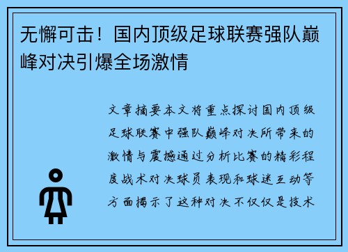无懈可击！国内顶级足球联赛强队巅峰对决引爆全场激情