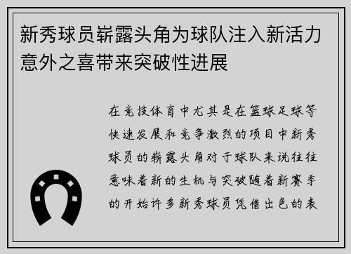 新秀球员崭露头角为球队注入新活力意外之喜带来突破性进展