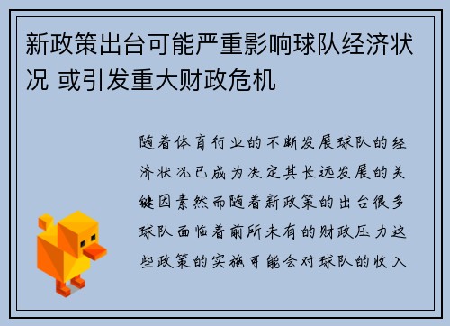 新政策出台可能严重影响球队经济状况 或引发重大财政危机