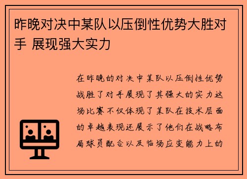 昨晚对决中某队以压倒性优势大胜对手 展现强大实力