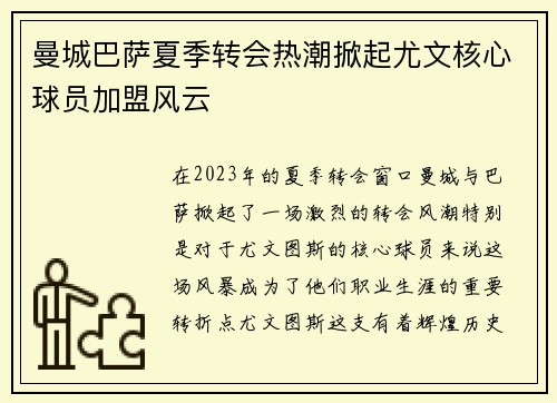 曼城巴萨夏季转会热潮掀起尤文核心球员加盟风云