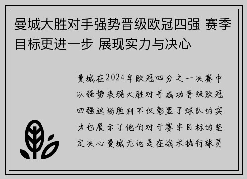 曼城大胜对手强势晋级欧冠四强 赛季目标更进一步 展现实力与决心