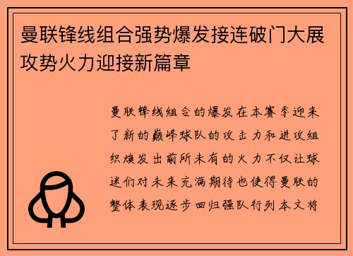 曼联锋线组合强势爆发接连破门大展攻势火力迎接新篇章